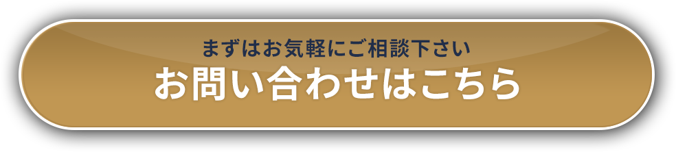 まずはお気軽にご相談下さい　お問い合わせはこちら