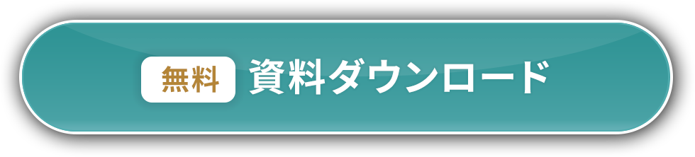 無料　資料ダウンロード